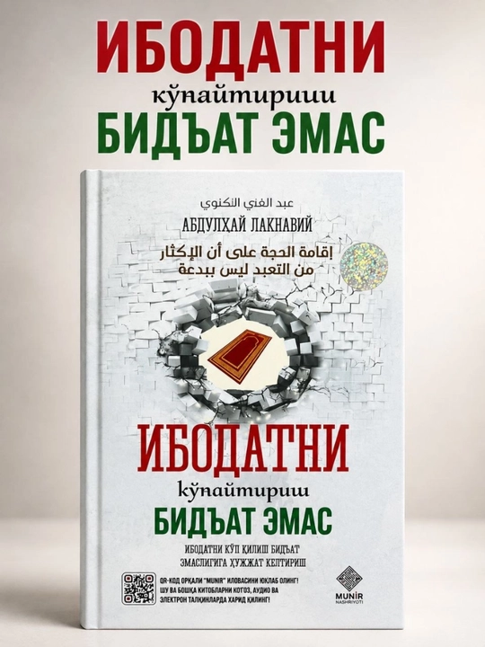 «Увеличение поклонений — не нововведение» — Абдульхай Лакнави, на узбекском языке - 