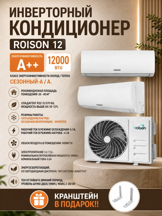 Кондиционер Roison-12 Elite A++  (КРАНШТЕЙН В ПОДАРОК)  Фрион R32A (сделано на заводе TCL)