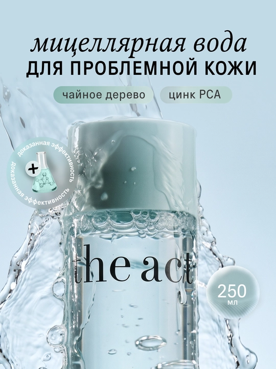 Mitsellyar suv muammoli teri uchun, 250 ml - 