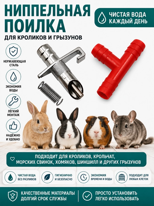 Автоматическая ниппельная поилка для кроликов, крольчат, грызунов и домашних животных - 