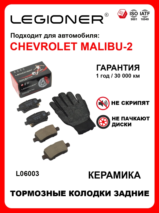 LEGIONER orqa keramikа tormoz kolodkalari CHEVROLET MALIBU-2 - 