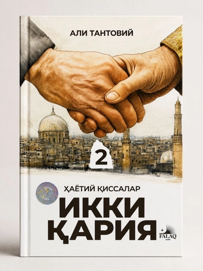 «Два старца: жизненные рассказы» — Али Тантави (на узбекском языке) - 