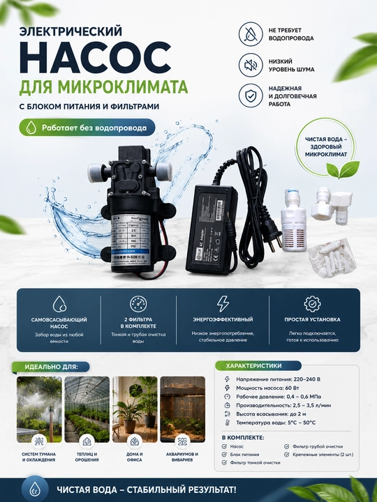 Насос для микроклимата электрический, блок питания, 2 фильтра, работает без водопровода - 