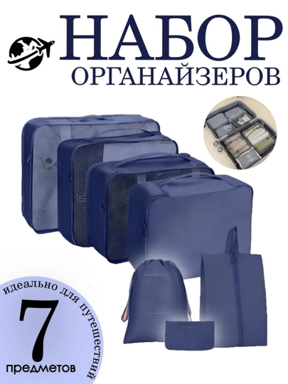 Набор дорожных органайзеров 7в1 - 