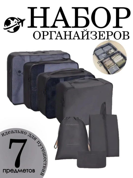 Набор дорожных органайзеров 7в1 - 