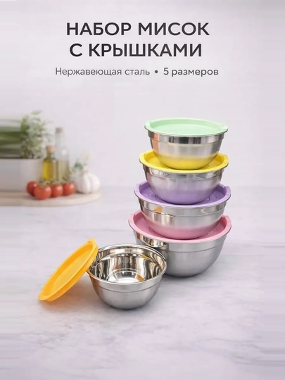 Набор мискок для кухни, с крышками из нержавеющей стали и нескользящим силиконовым дном - 