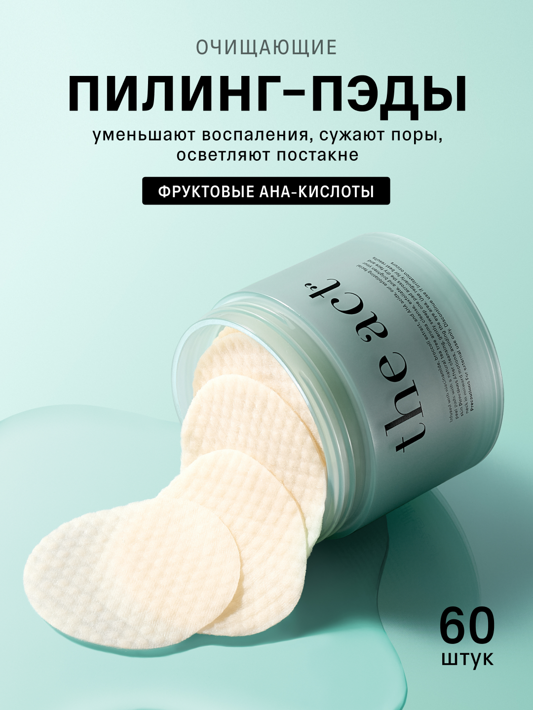 The Act Очищающие пилинг-диски для лица, 60 шт - 