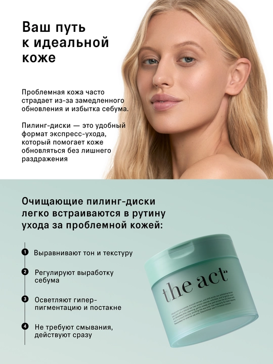 The Act Очищающие пилинг-диски для лица, 60 шт