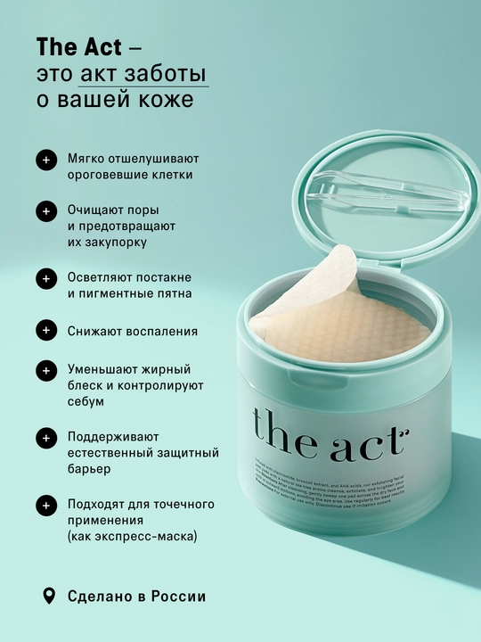 The Act Очищающие пилинг-диски для лица, 60 шт