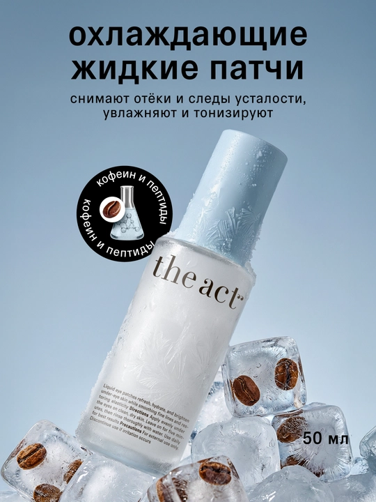 The Act Охлаждающие жидкие патчи, 50 мл - 