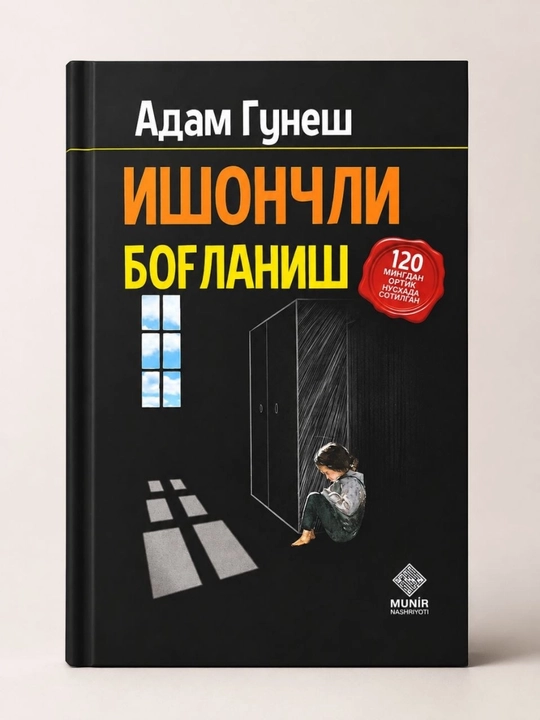 «Надёжная привязанность» — Адем Гюнеш, на узбекском языке - 