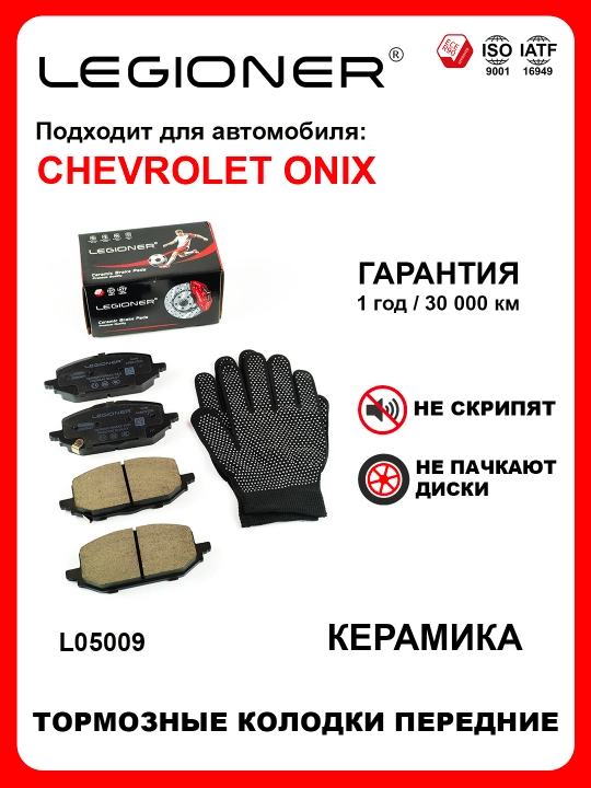 LEGIONER oldi keramikа tormoz kolodkalari CHEVROLET ONIX - 