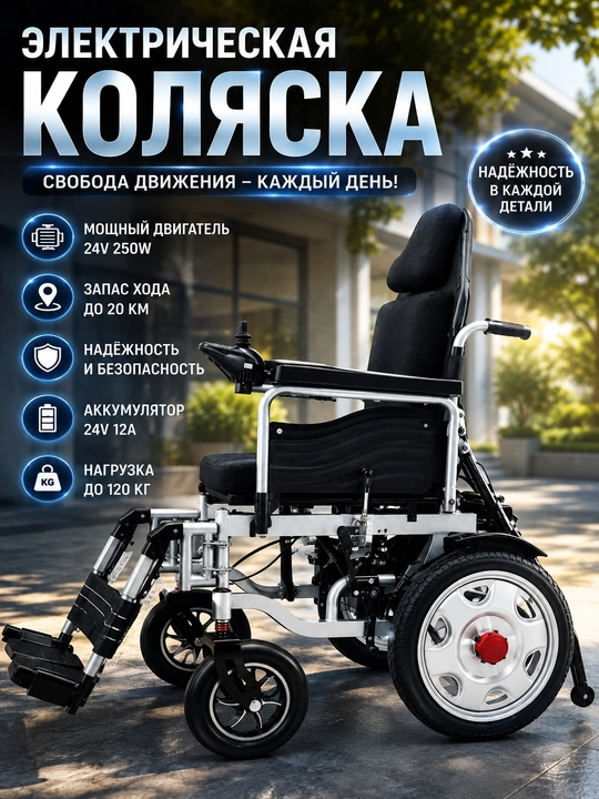 Электрическая инвалидная коляска - 