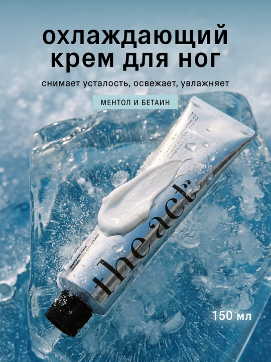 The Act Oyoqlar uchun sovutuvchi krem 150 ml - 
