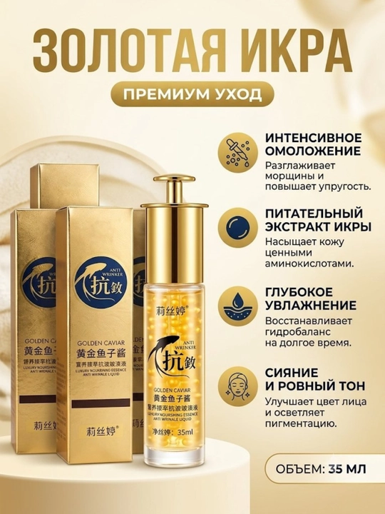 Сыворотка для лица с золотой икрой, 35 мл