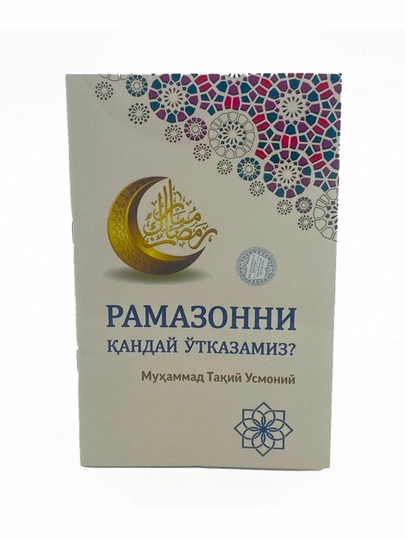 Muftiy Muhammad Taqiy Usmoniy: Ramazonni qanday o'tkazamiz? - 