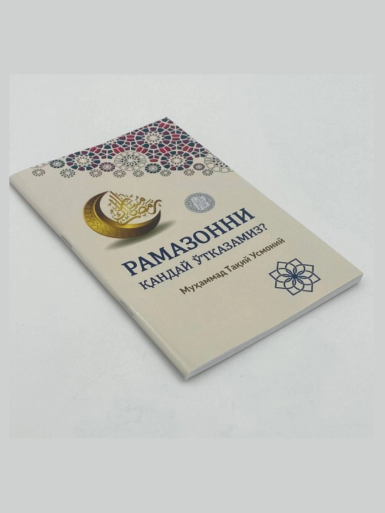 Muftiy Muhammad Taqiy Usmoniy: Ramazonni qanday o'tkazamiz?