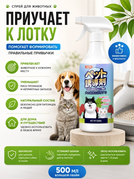 Mushuk va itlarni to'shakka o'rgatish uchun sprej, tabiiy va xavfsiz 100 ml - 