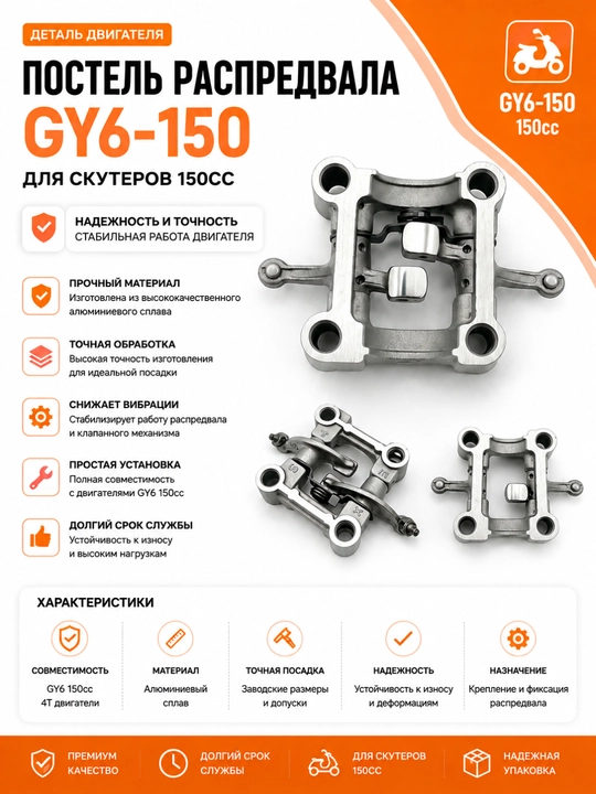 Постель распредвала GY6-150 (150cc) для скутера - 