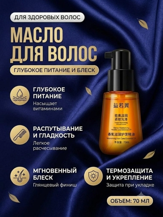 Масло для волос питательное 70мл