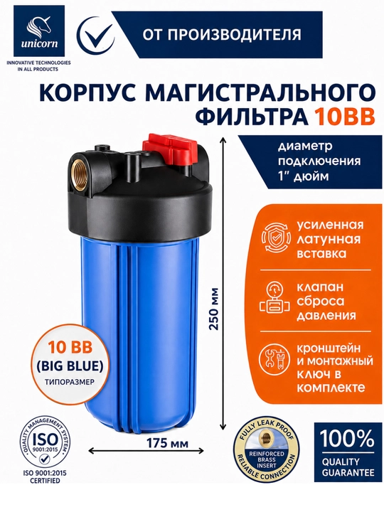 Магистральный фильтр Unicorn FH BB10 Big Blue 10, 1 дюйм, для холодной воды, клапан сброса - 