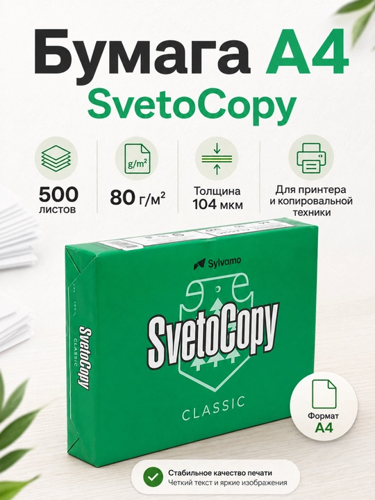 Бумага А4 для принтера 500 листов, 80г/м2, Svetocopy