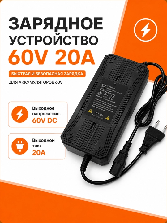 Зарядное устройство 60V 20A для электровелосипеда и электроскутера - 