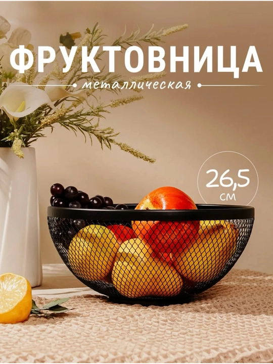 Фруктовница, металлическая миска для фруктов - 