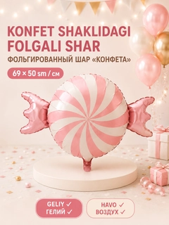 Конфетный