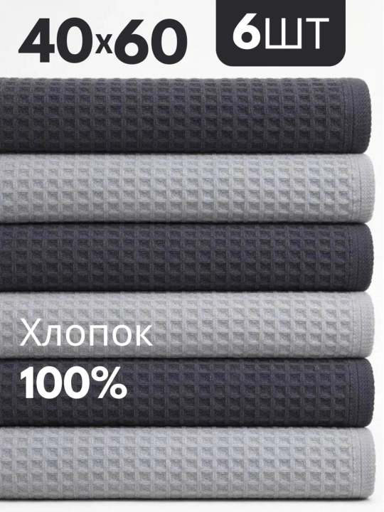 Полотенца кухонные вафельные набор, 6 штук, 40x60 см