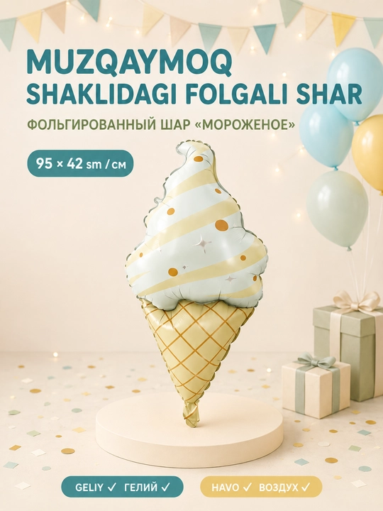 Фольгированный воздушный шар для праздника - 