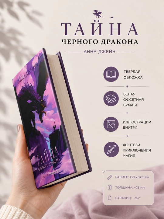 Книга Анна Джейн:«Тайна черного дракона»,цикл «Нежеланная невеста»твердый переплет, CLEVER