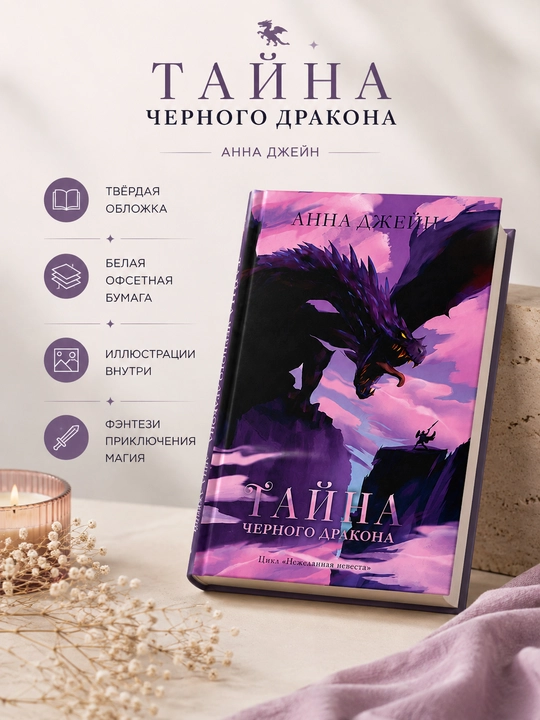 Книга Анна Джейн:«Тайна черного дракона»,цикл «Нежеланная невеста»твердый переплет, CLEVER