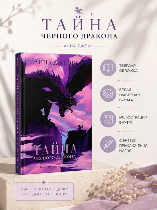 Книга Анна Джейн:«Тайна черного дракона»,цикл «Нежеланная невеста»твердый переплет, CLEVER
