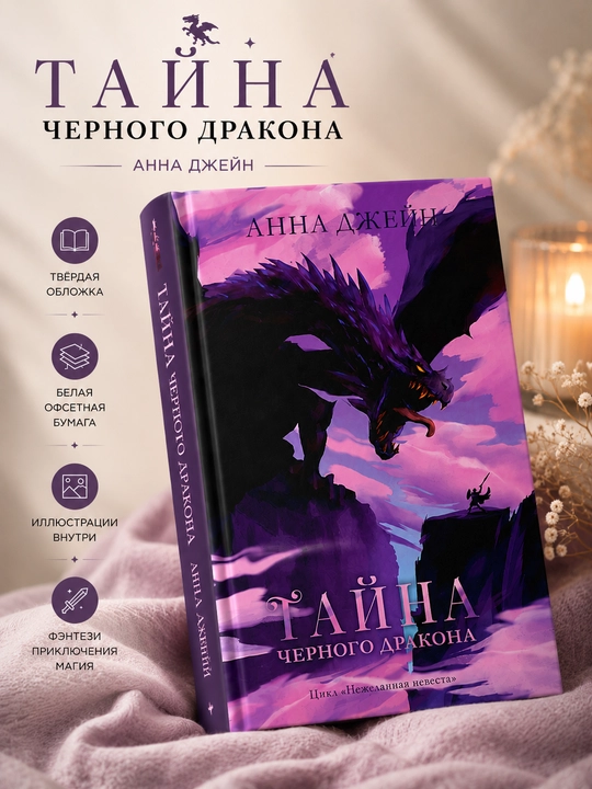Книга Анна Джейн:«Тайна черного дракона»,цикл «Нежеланная невеста»твердый переплет, CLEVER - 