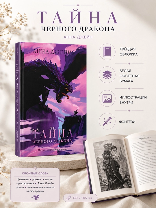 Книга Анна Джейн:«Тайна черного дракона»,цикл «Нежеланная невеста»твердый переплет, CLEVER