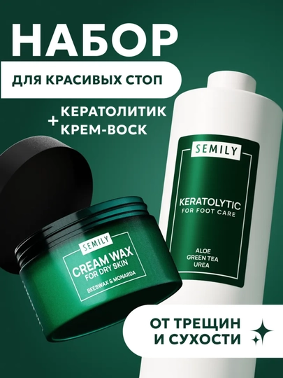 Крем-воск от трещин и кератолитик для пяток, стоп и огрубевшей кожи, SEMILY набор - 