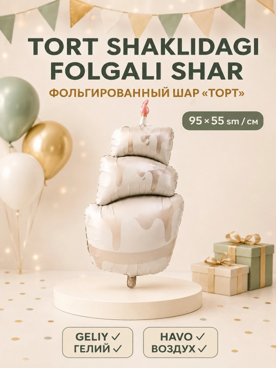 Фольгированный воздушный шар для праздника - 