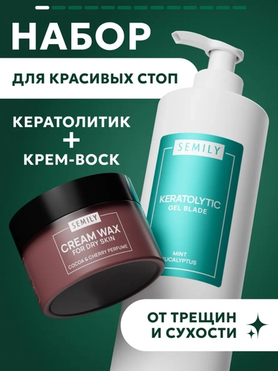 Крем-воск от трещин и кератолитик для пяток, стоп и огрубевшей кожи, SEMILY набор - 