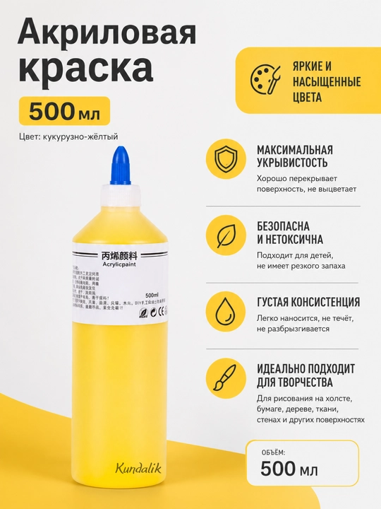 Краска акриловая для холста, дерева, гипса и творчества, безопасная, быстросохнущая, 500 г - 