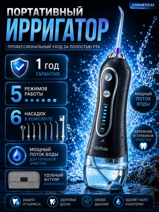 H2OFloss Портативный ирригатор профессиональный уход за зубами и деснами 8 насадками - 