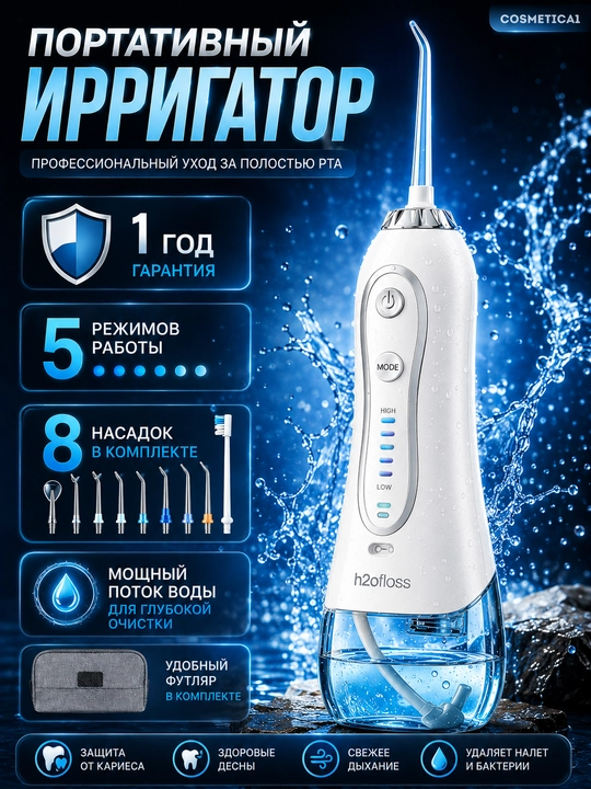 H2OFloss Портативный ирригатор профессиональный уход за зубами и деснами 8 насадками - 