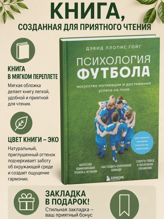 Psikhologiya futbola. Iskusstvo motivatsii i dostizheniya uspekha na pole - 