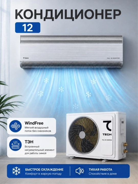 Кондиционер T TECH Full DC Inverter 12 (12 000 BTU), охлаждение и обогрев - 