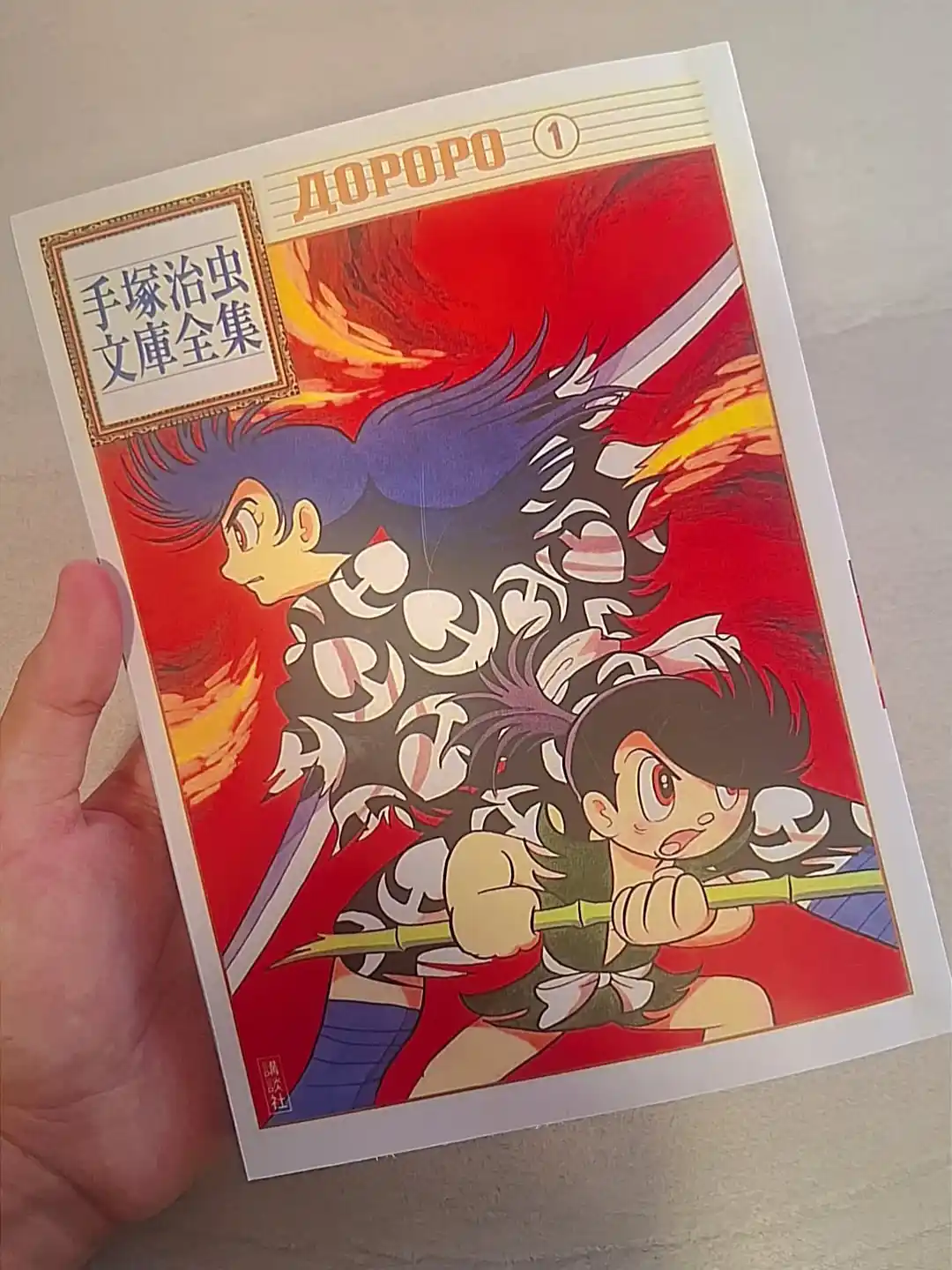 Dororo 1-jild