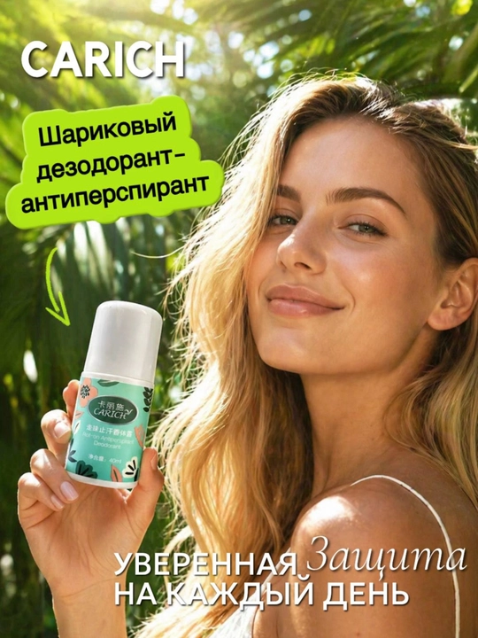 CARICH 40 мл защищает от пота и дарит приятный аромат на весь день