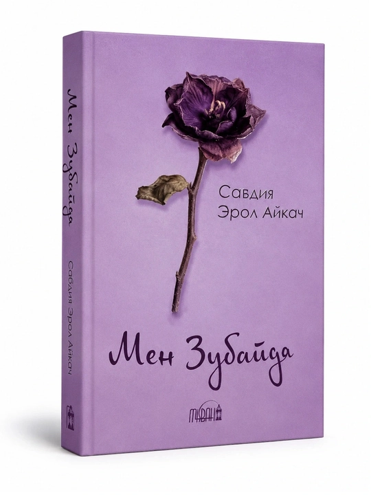 Men Zubayda kitobi – Sadiya Erol | O‘zbek tilida | Yumshoq muqova