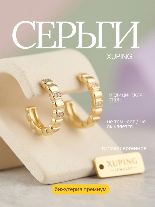 Серьги пара. Xuping, медицинская сталь, покрытие под золото, гипоаллергенные - 