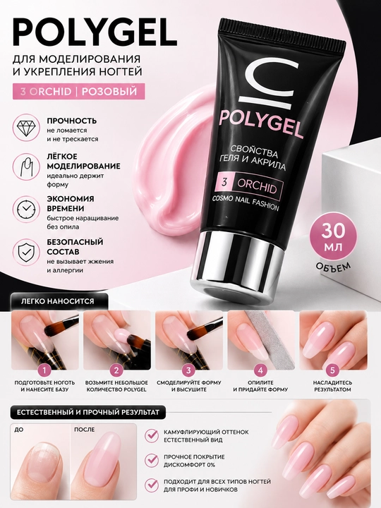 Полигель для наращивания ногтей, для укрепления и ремонта ногтей POLYGEL, 30 мл