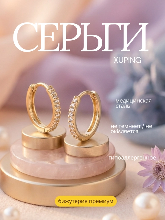 Серьги пара. Xuping, медицинская сталь, покрытие под золото, гипоаллергенные